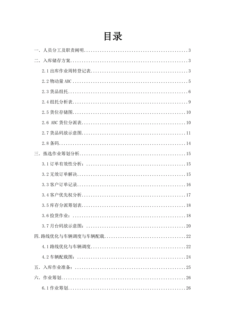 国赛现代物流仓储与配送优化方案_第2页