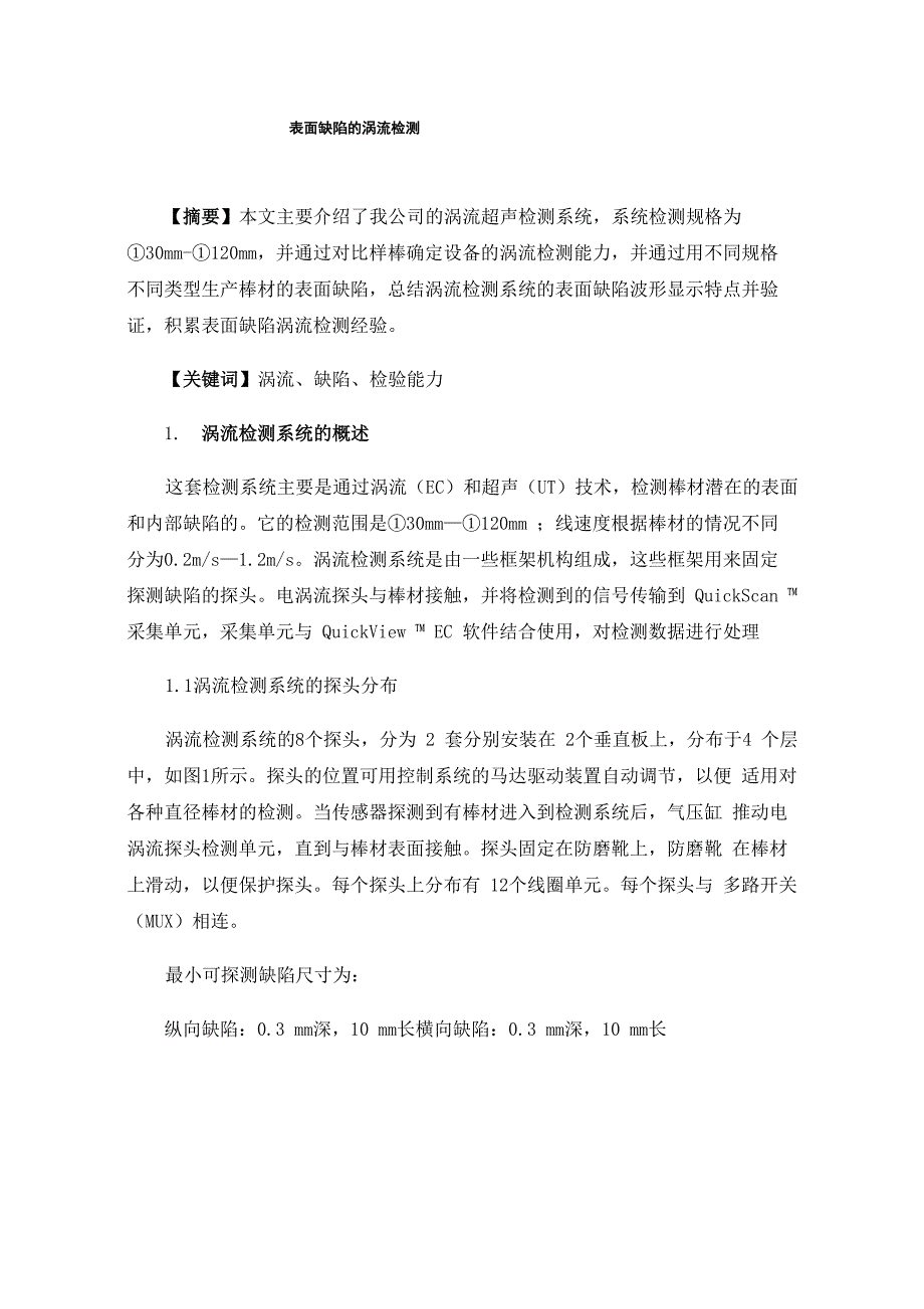 表面缺陷的涡流检测_第1页