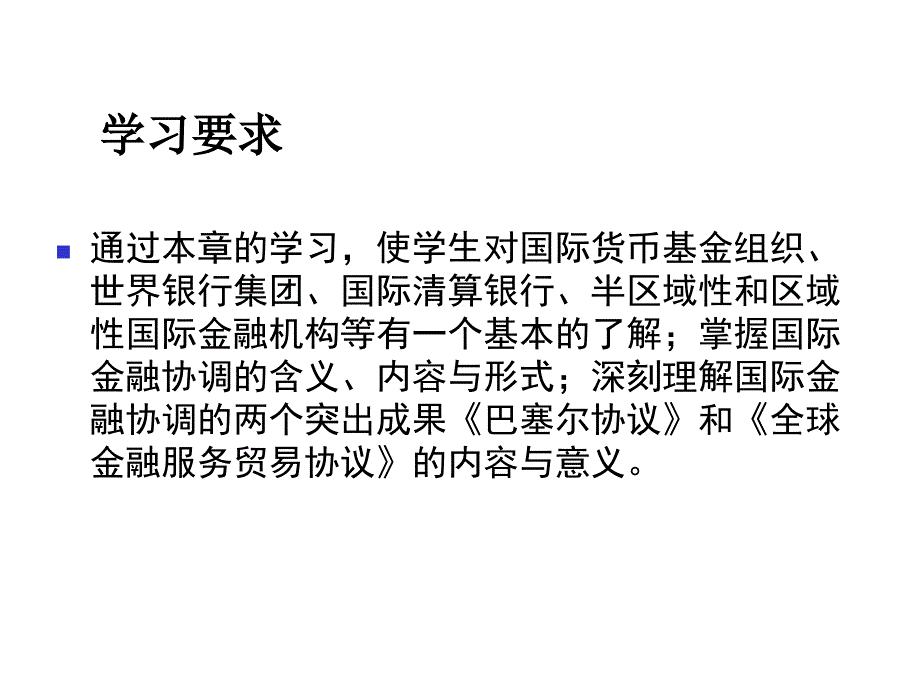 国际金融9国际金融机构及协调.ppt_第2页