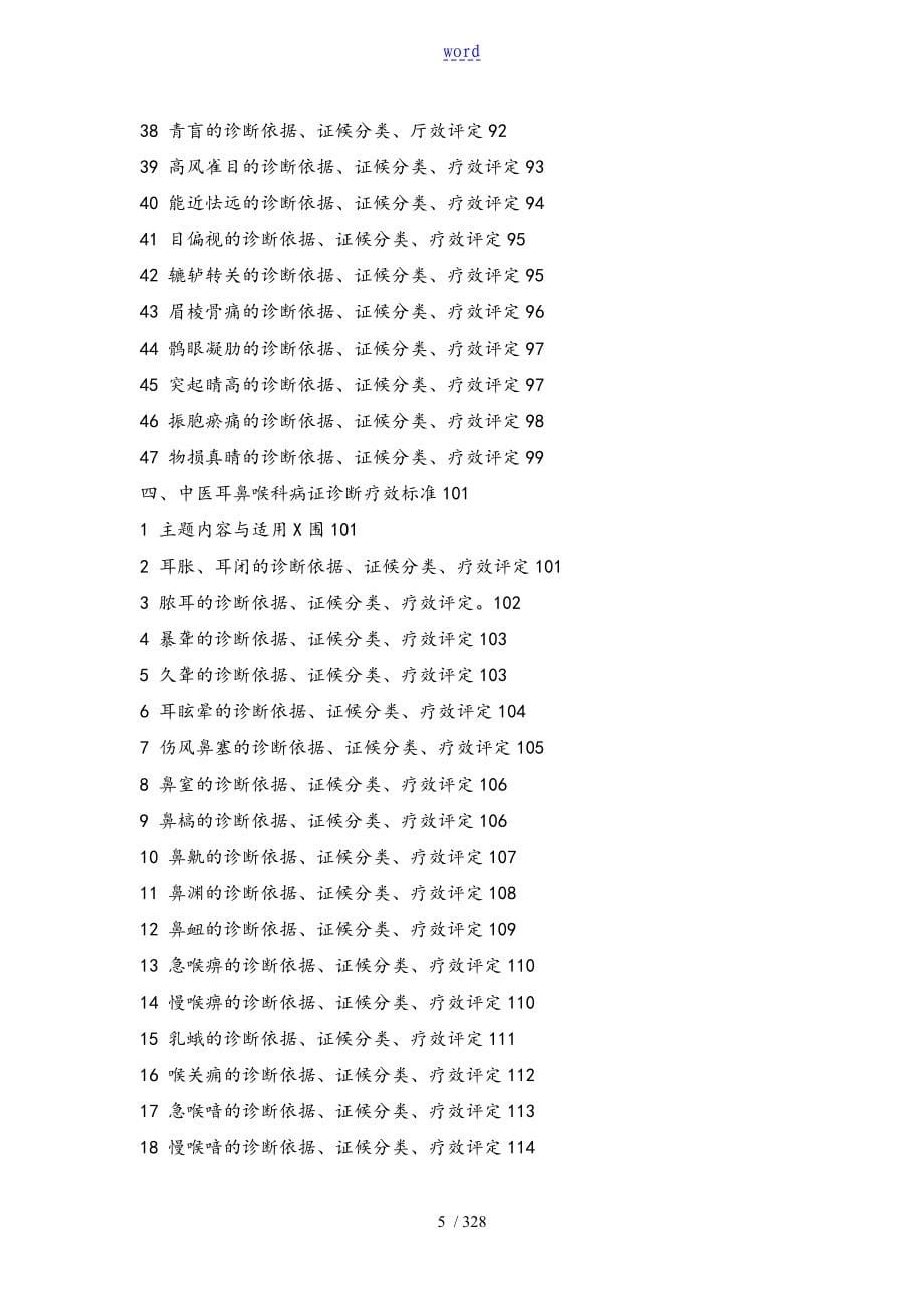 7——中医病证诊断疗效实用实用标准ZY／T001[1].1-94_第5页