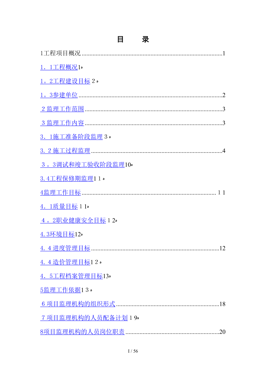 砀山城西110千伏变电站工程监理规划_第3页