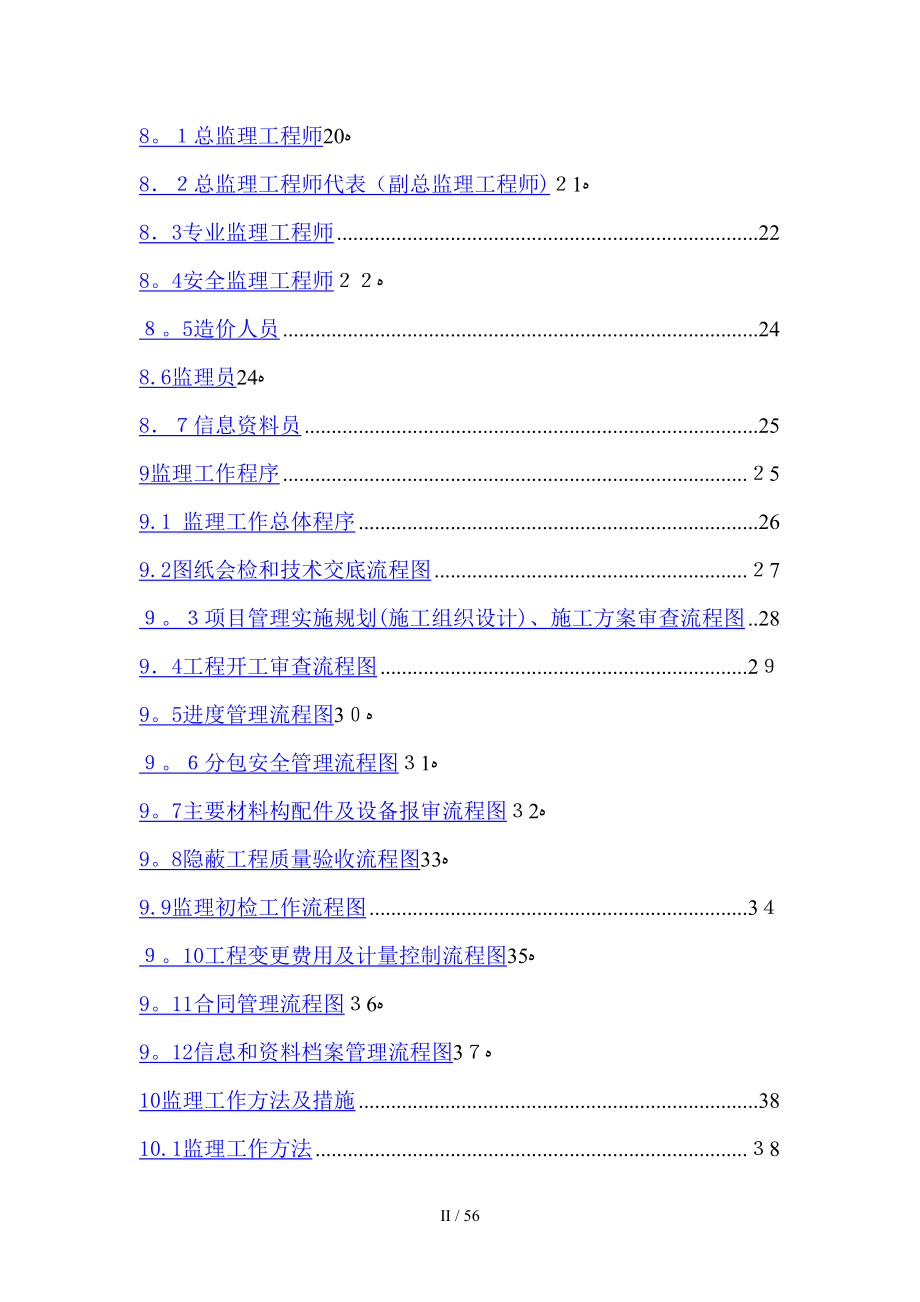 砀山城西110千伏变电站工程监理规划_第4页