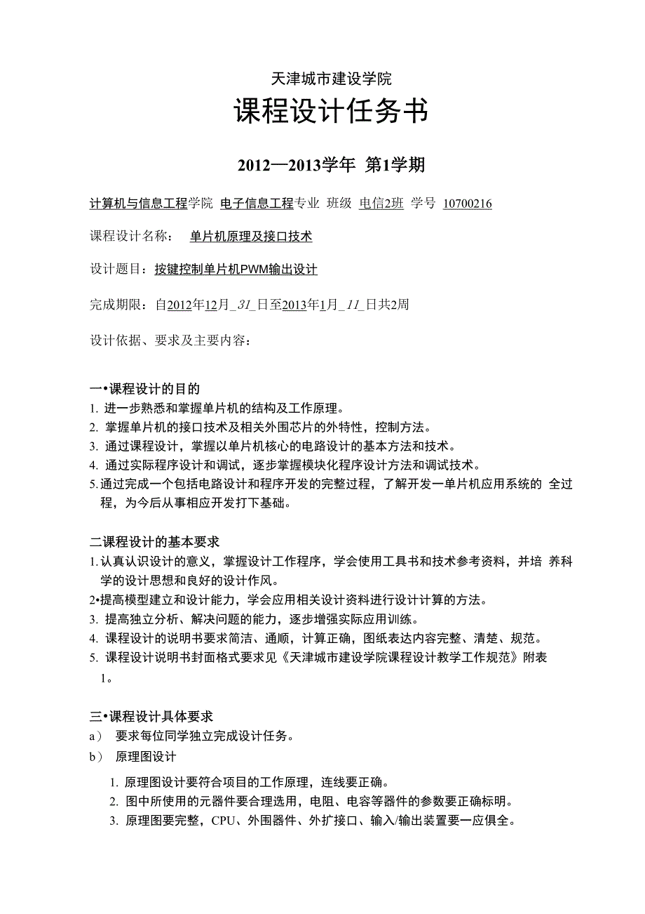 按键控制单片机的PWM输出设计报告_第3页