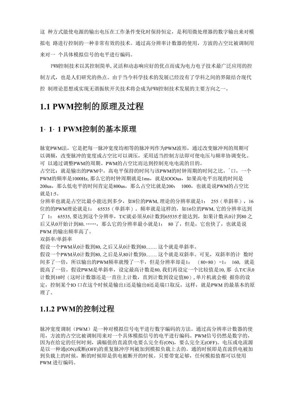 按键控制单片机的PWM输出设计报告_第5页