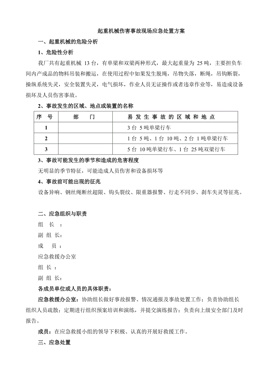 起重机械伤害事故现场应急处置的解决方案_第1页