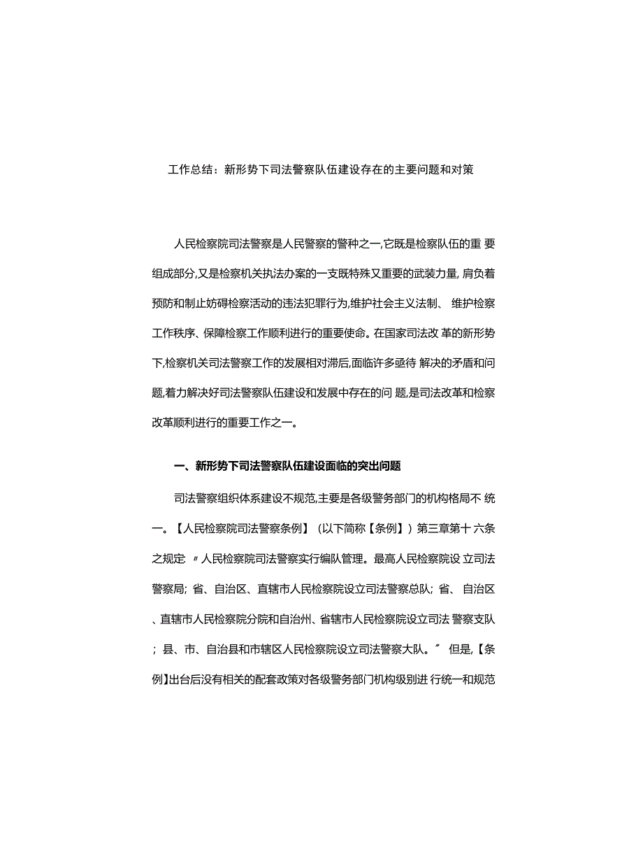 工作总结：新形势下司法警察队伍建设存在的主要问题和对策(精)_第1页