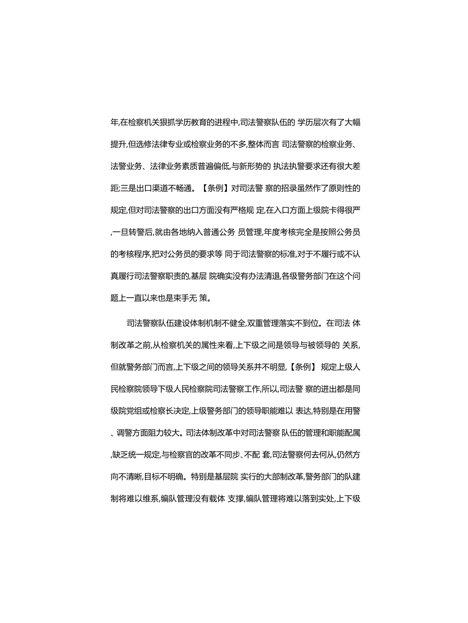 工作总结：新形势下司法警察队伍建设存在的主要问题和对策(精)_第3页