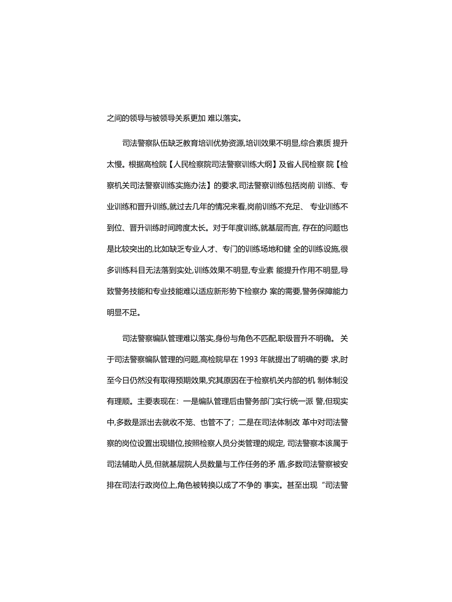 工作总结：新形势下司法警察队伍建设存在的主要问题和对策(精)_第4页