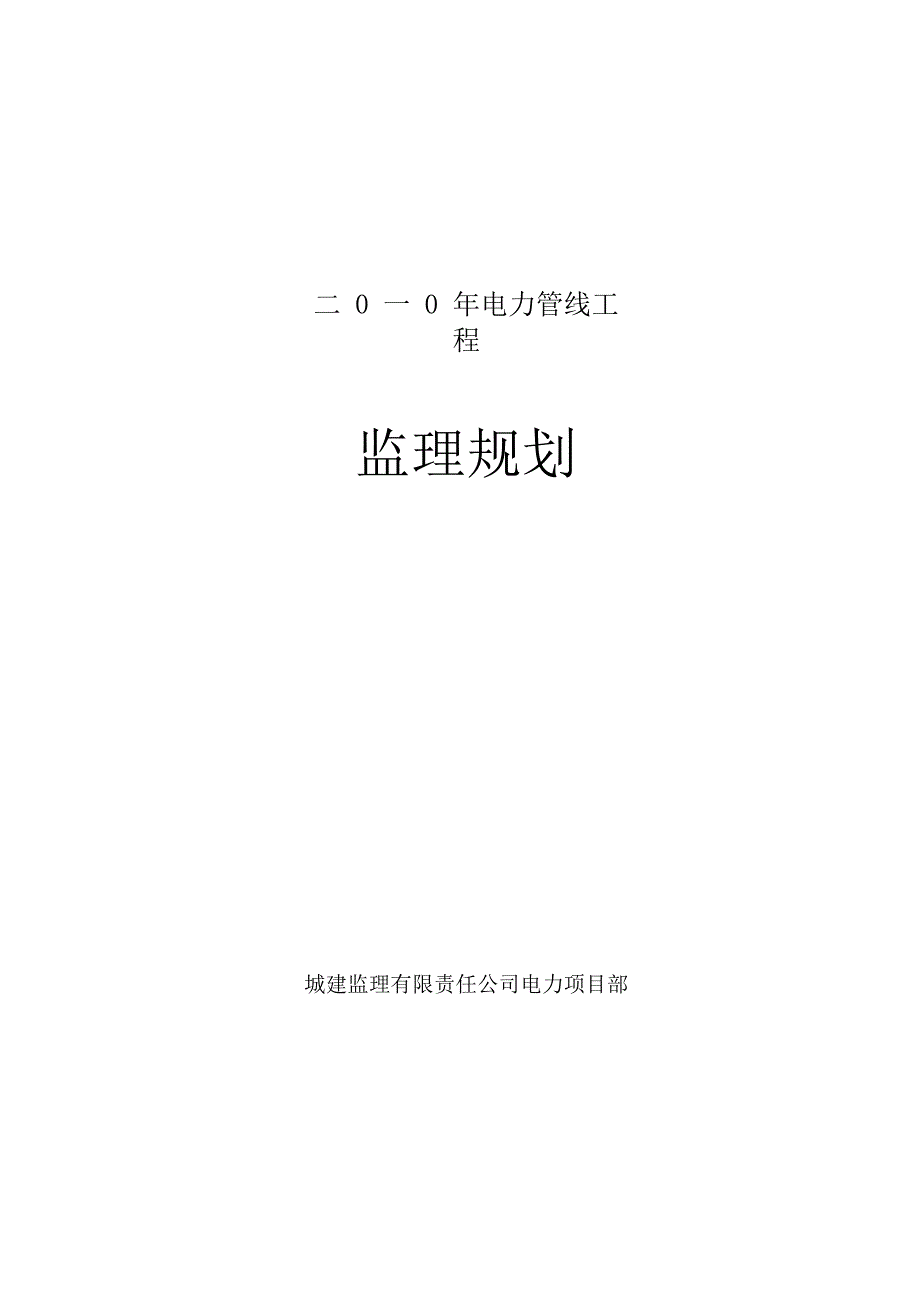 电力工程监理规划_第1页