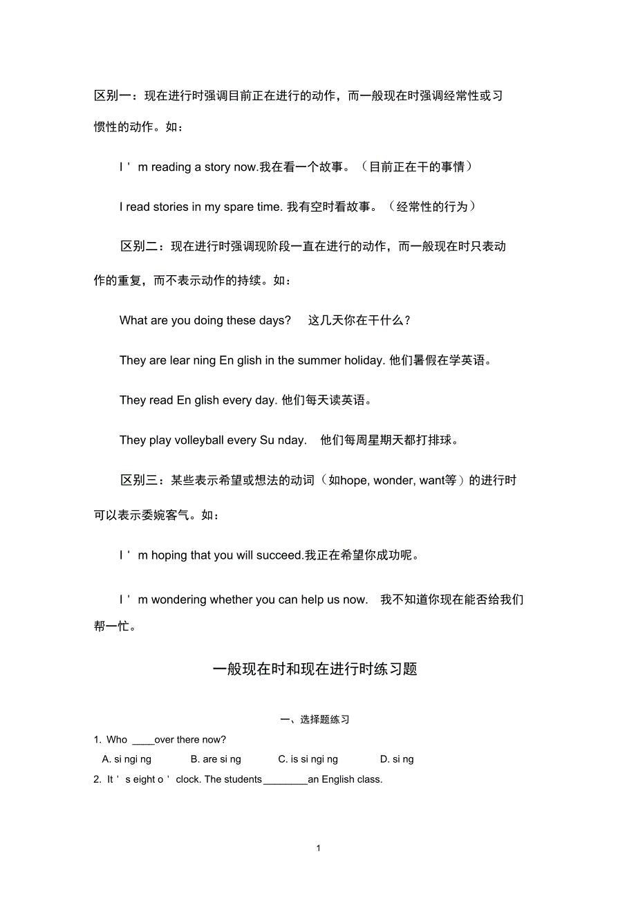 (word完整版)一般现在时和现在进行时练习题(含答案),推荐文档_第1页