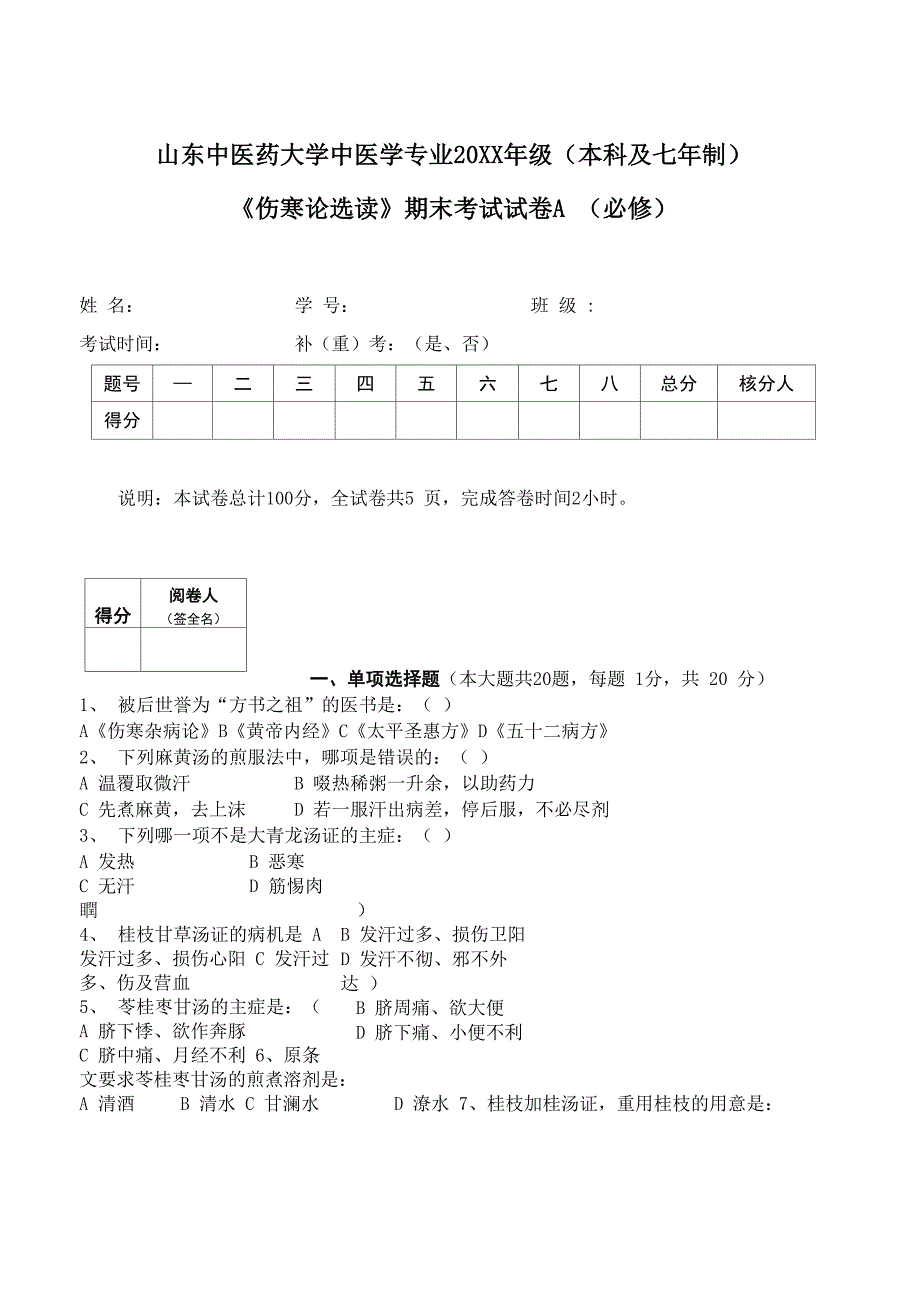 伤寒论选读 本科试卷A_第1页