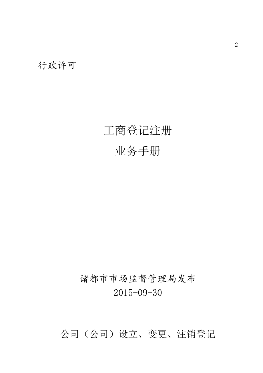 业务手册公司企业设立变更注销登记_第1页