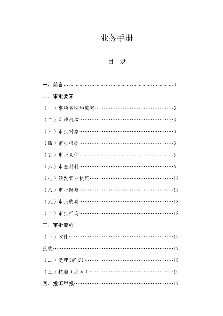 业务手册公司企业设立变更注销登记_第2页