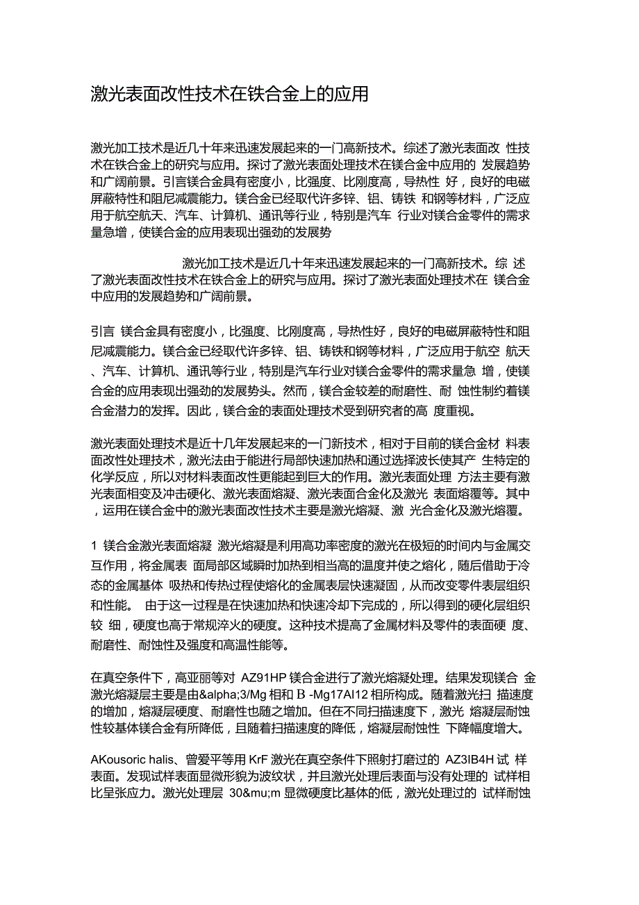 激光表面改性技术在铁合金上的应用讲解_第1页