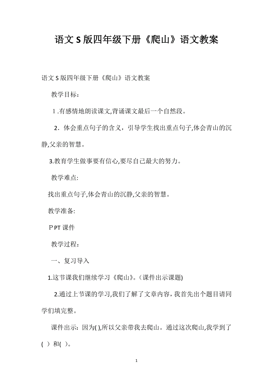 语文S版四年级下册爬山语文教案_第1页