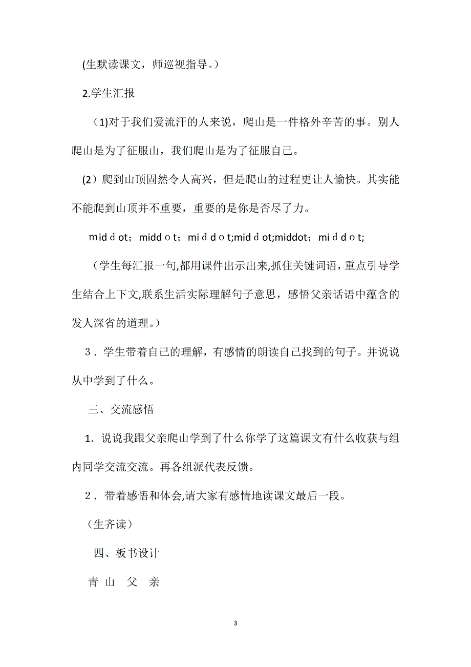 语文S版四年级下册爬山语文教案_第3页