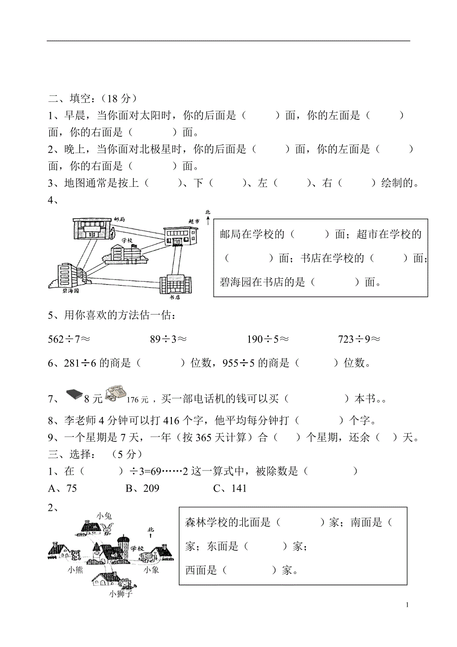 小学三年级数学(人教版)下册第一单元《位置与方向》练习题_第1页