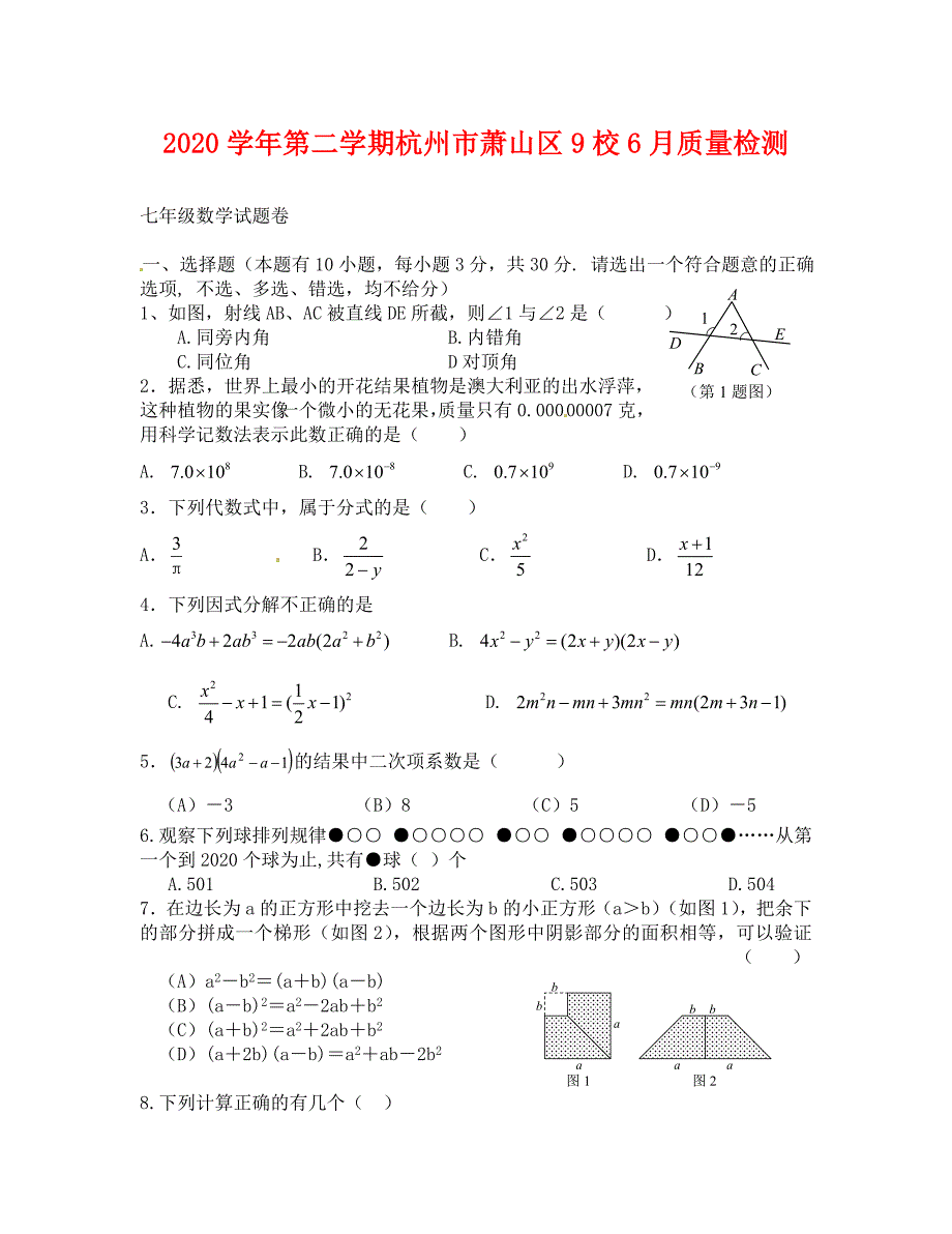 杭州萧山区七年级下册6月月考数学试卷及答案_第1页