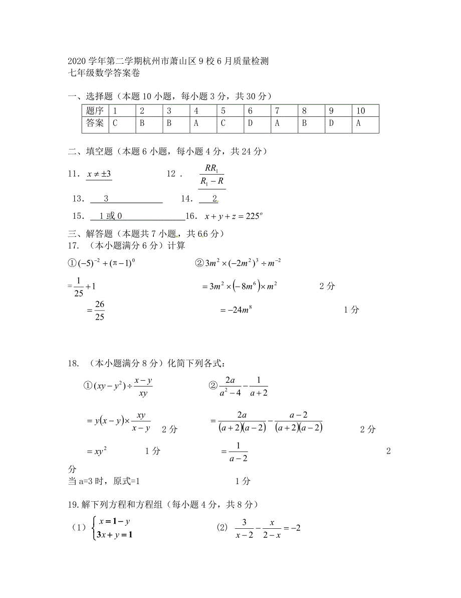 杭州萧山区七年级下册6月月考数学试卷及答案_第4页
