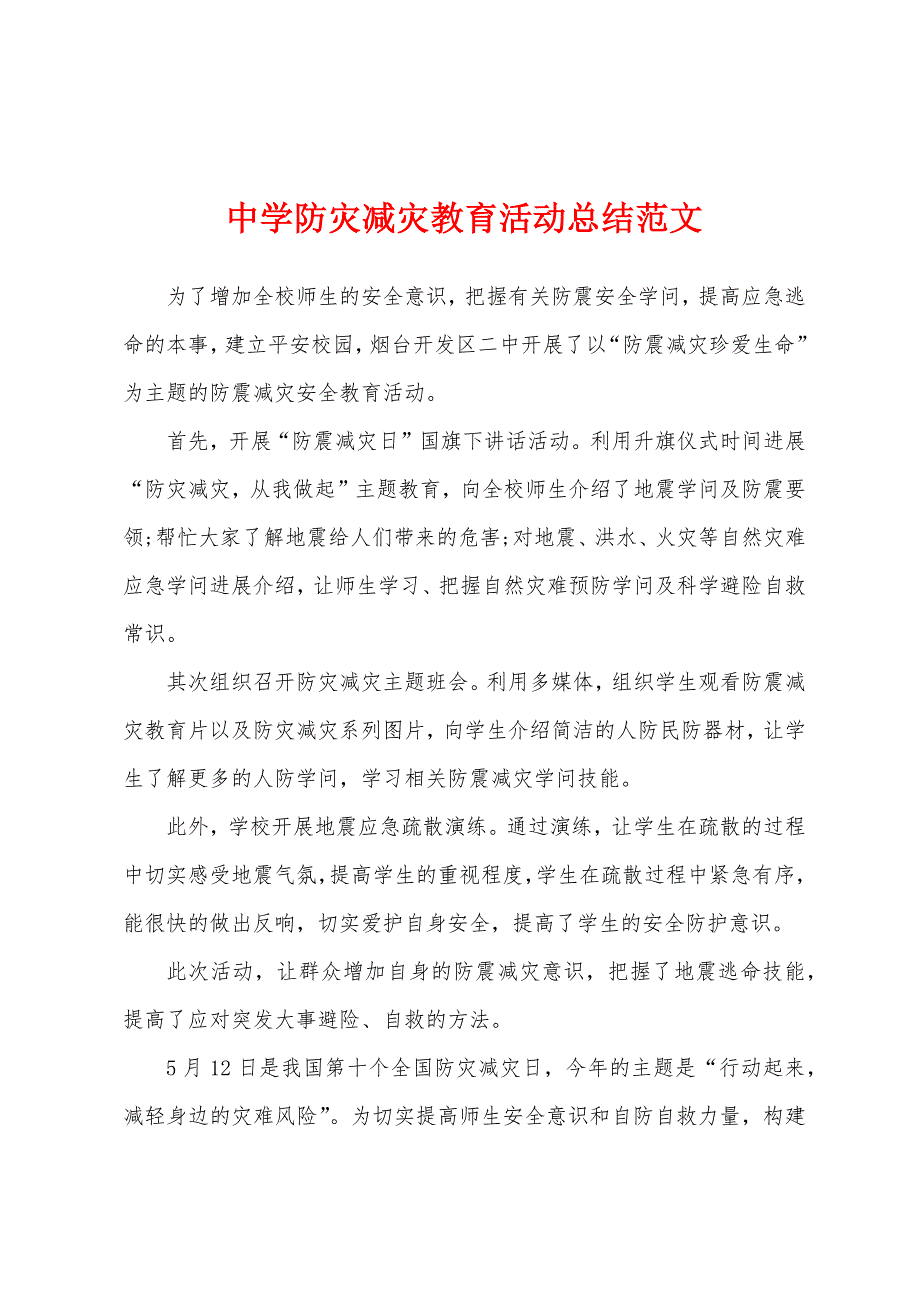 中学防灾减灾教育活动总结范文.docx_第1页