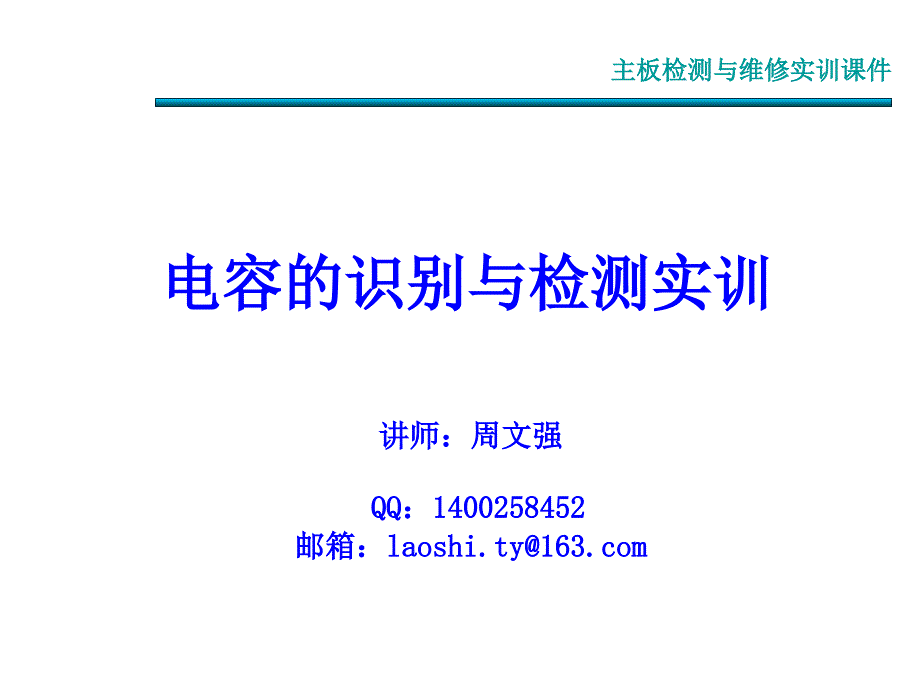 1920电容的识别与检测实训教资特选_第1页