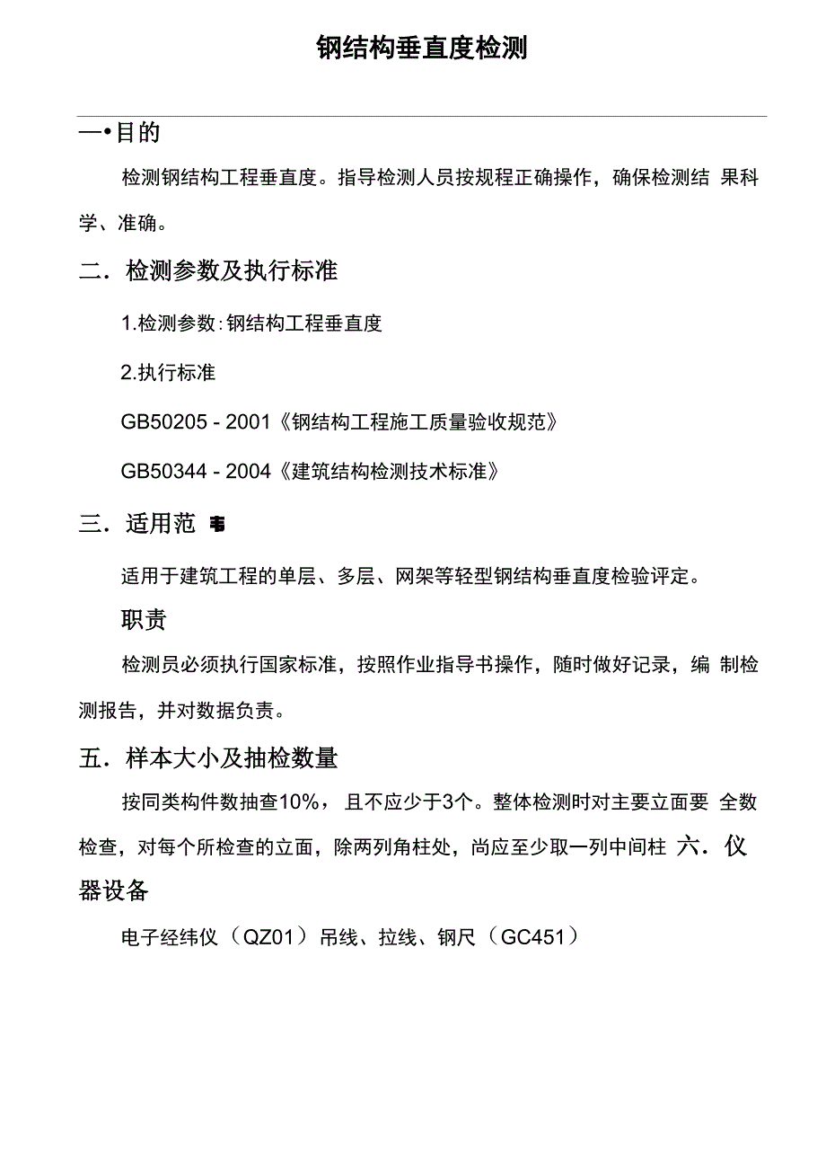 钢结构垂直度检测_第1页