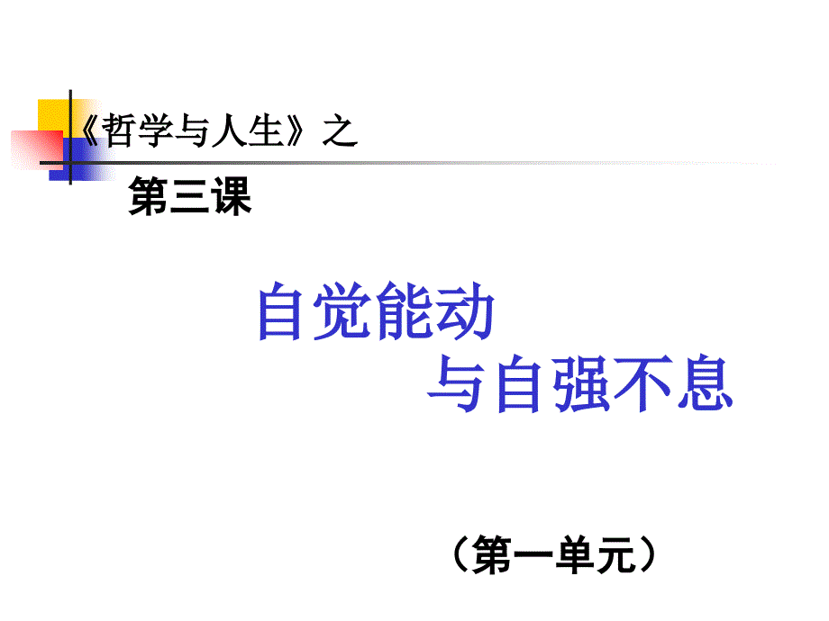 哲学与人生第三课中专ppt课件_第1页