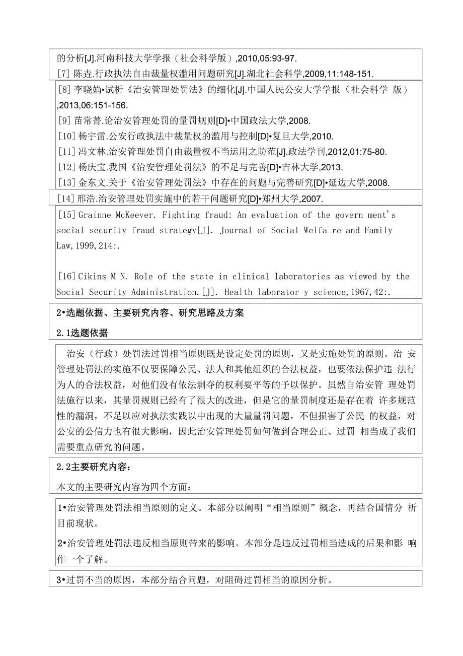 治安管理处罚法对过罚相当原则的探析_第5页