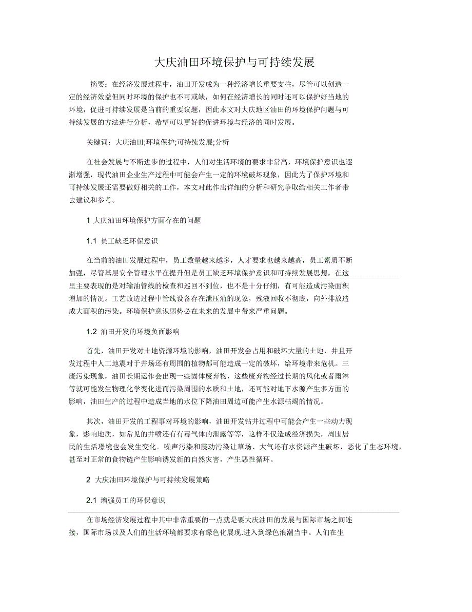 大庆油田环境保护与可持续发展_第1页