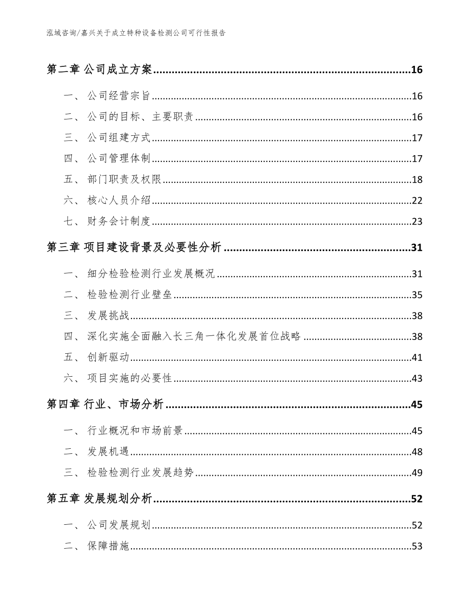 嘉兴关于成立特种设备检测公司可行性报告_范文参考_第4页