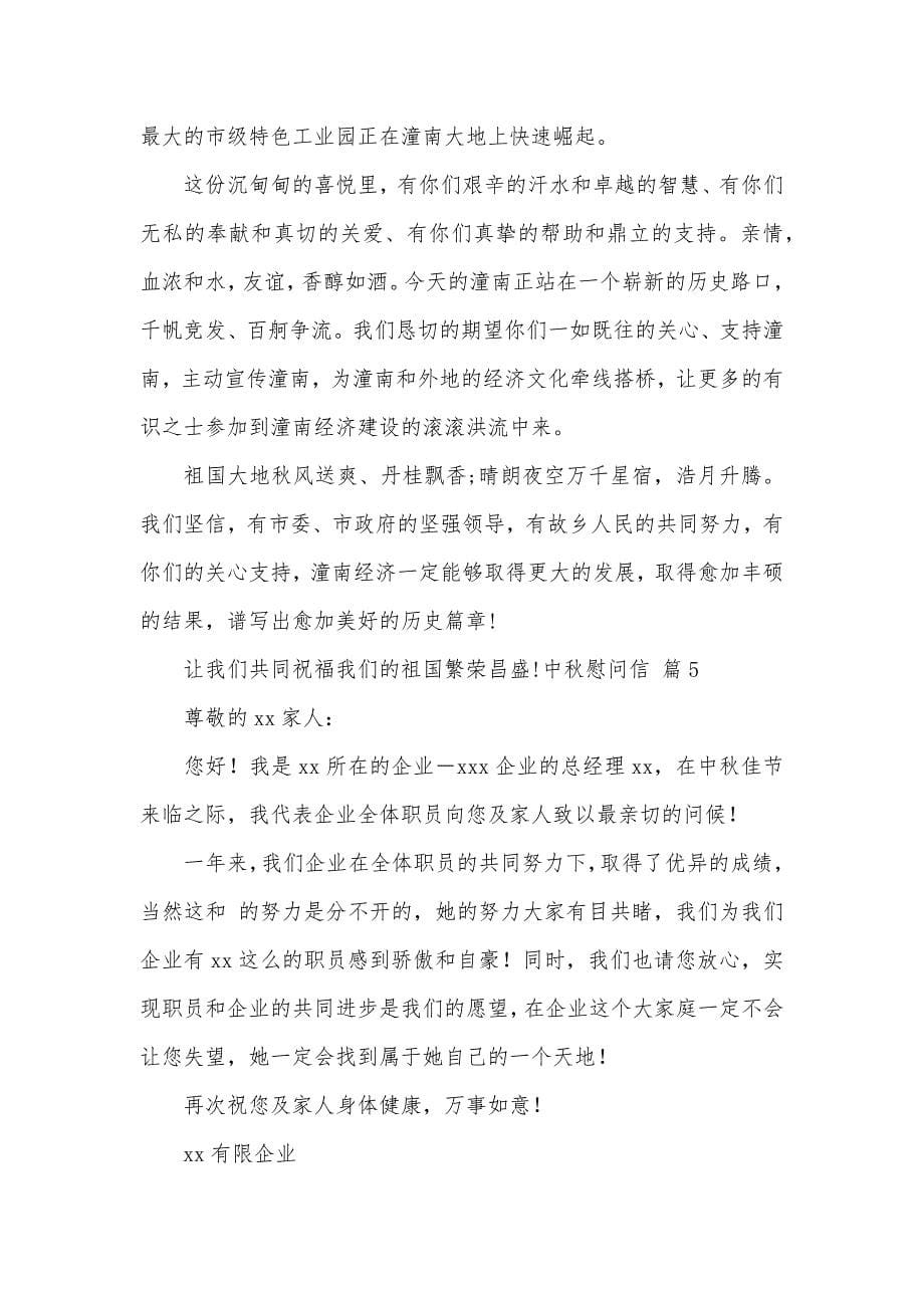 中秋慰问信模板合集九篇_第5页