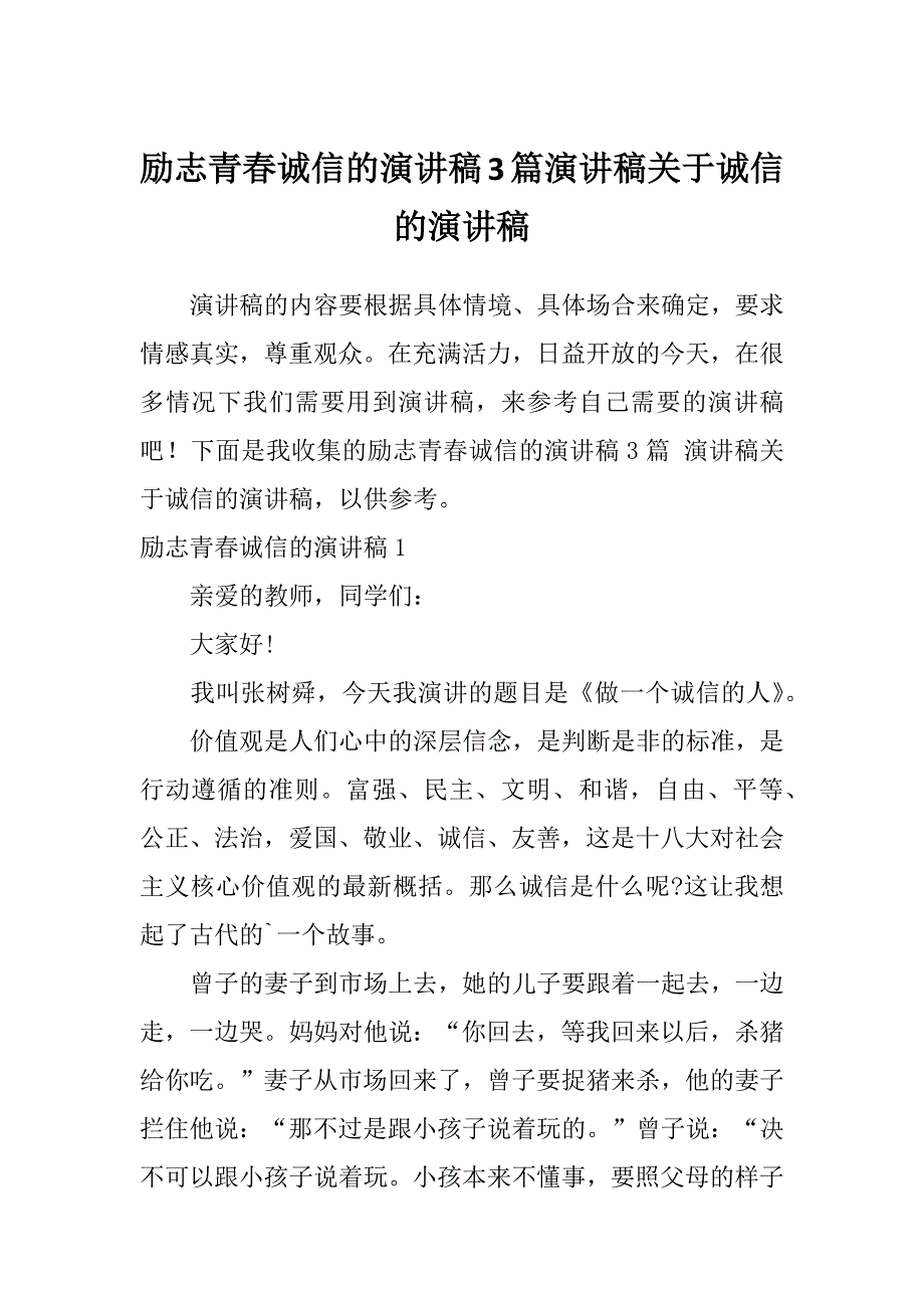 励志青春诚信的演讲稿3篇演讲稿关于诚信的演讲稿_第1页