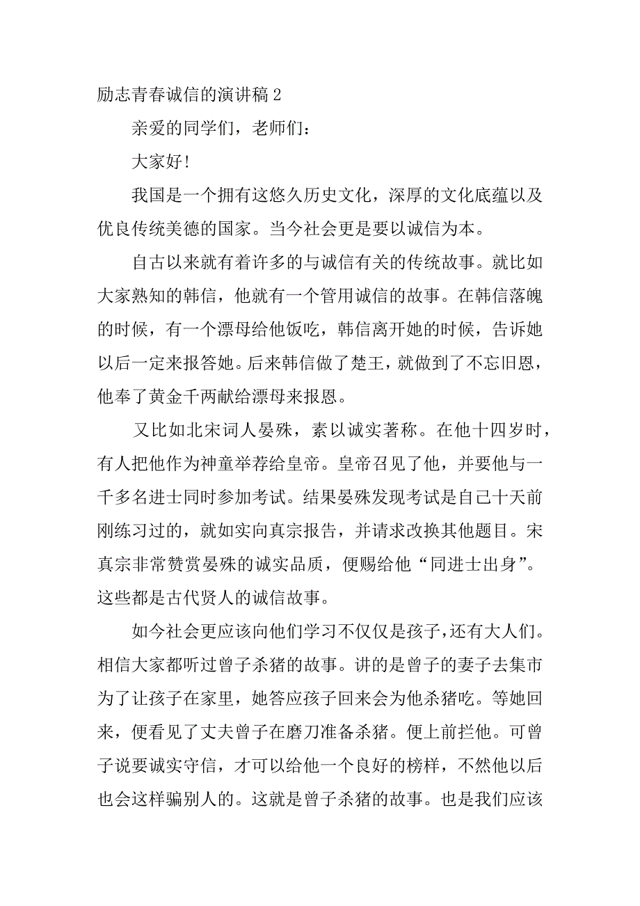 励志青春诚信的演讲稿3篇演讲稿关于诚信的演讲稿_第3页