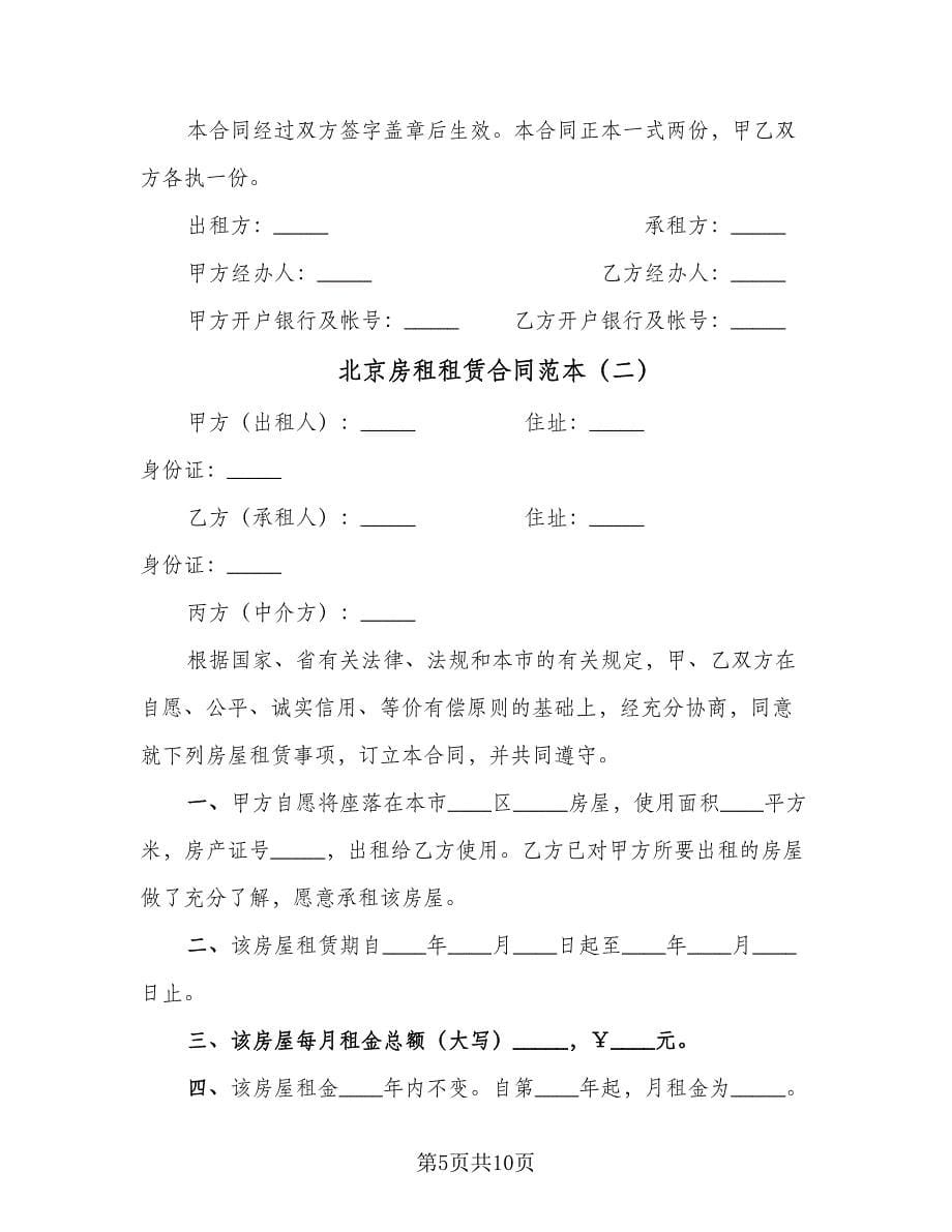 北京房租租赁合同范本（4篇）.doc_第5页