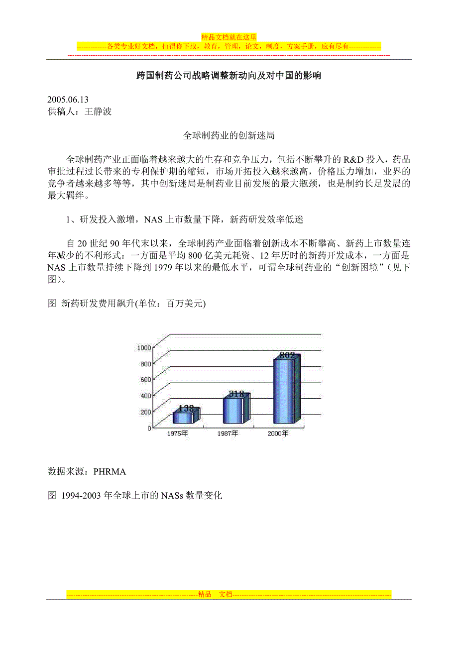 跨国制药公司战略调整新动向及对中国的影响_第1页