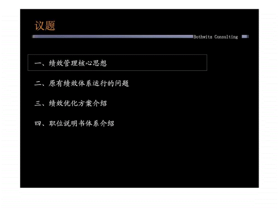 博思智联;济南舜华园建设发展有限公司绩效优化与职位说明书体系工作汇报_第2页