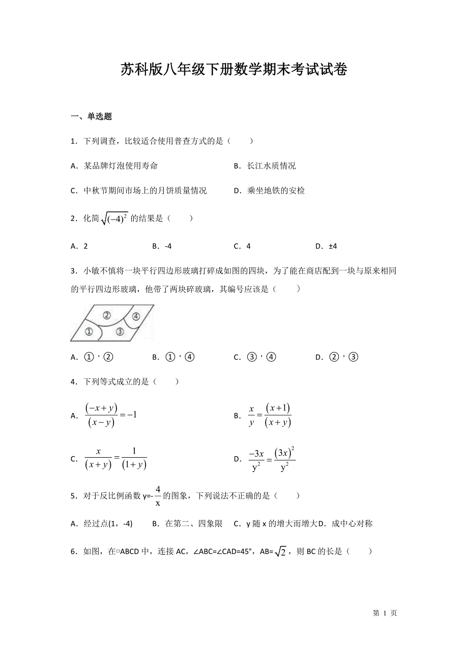 苏科版八年级下册数学期末考试试题及答案_第1页