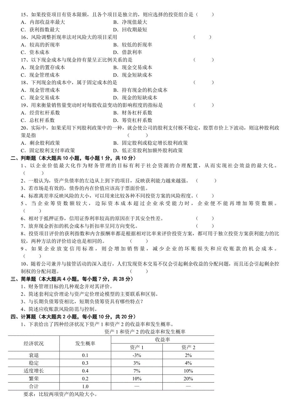 财务管理模拟试题_第2页