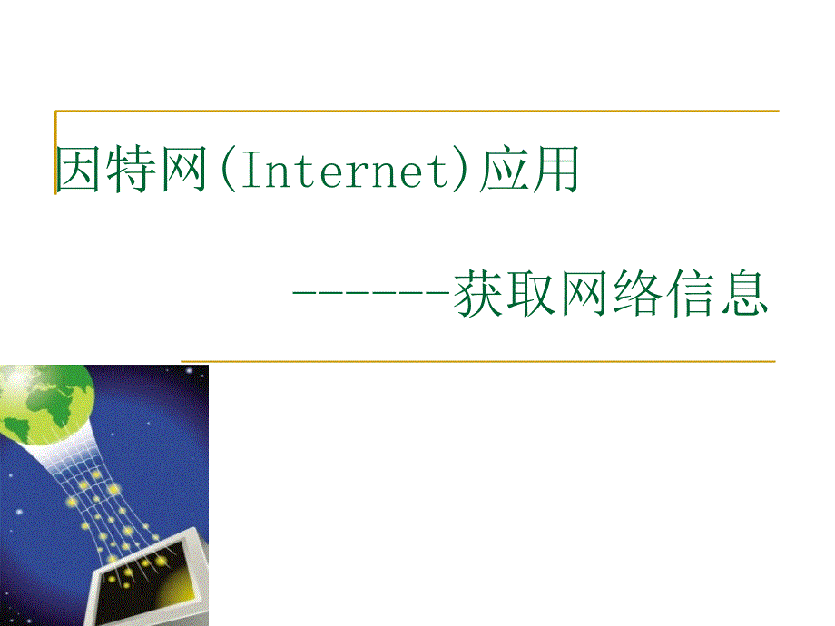 因特网Internet应用获取网络信息_第1页