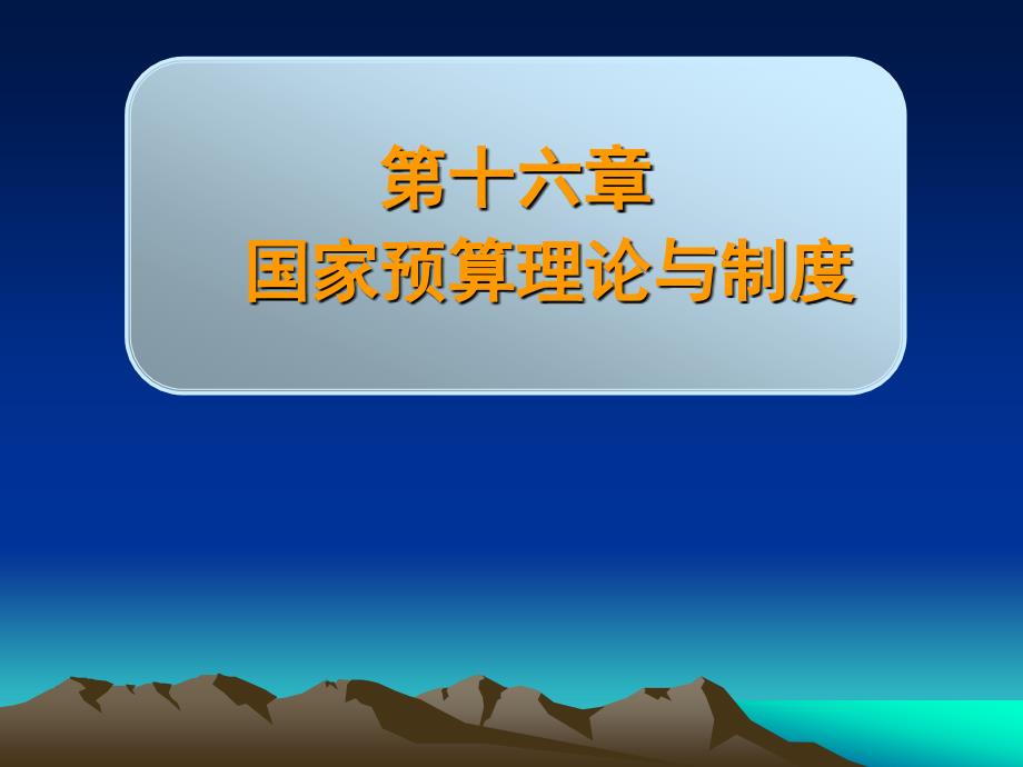 十六章节国家预算理论与制度_第1页