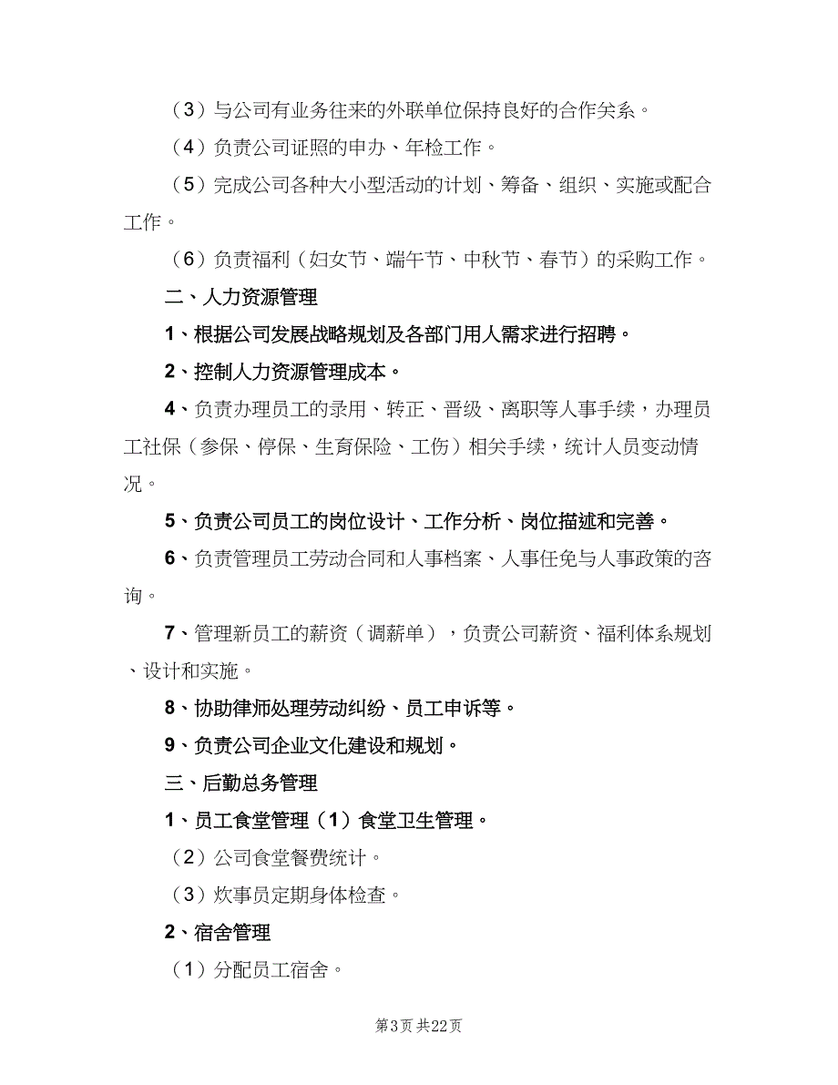 人事部部门职责（7篇）_第3页