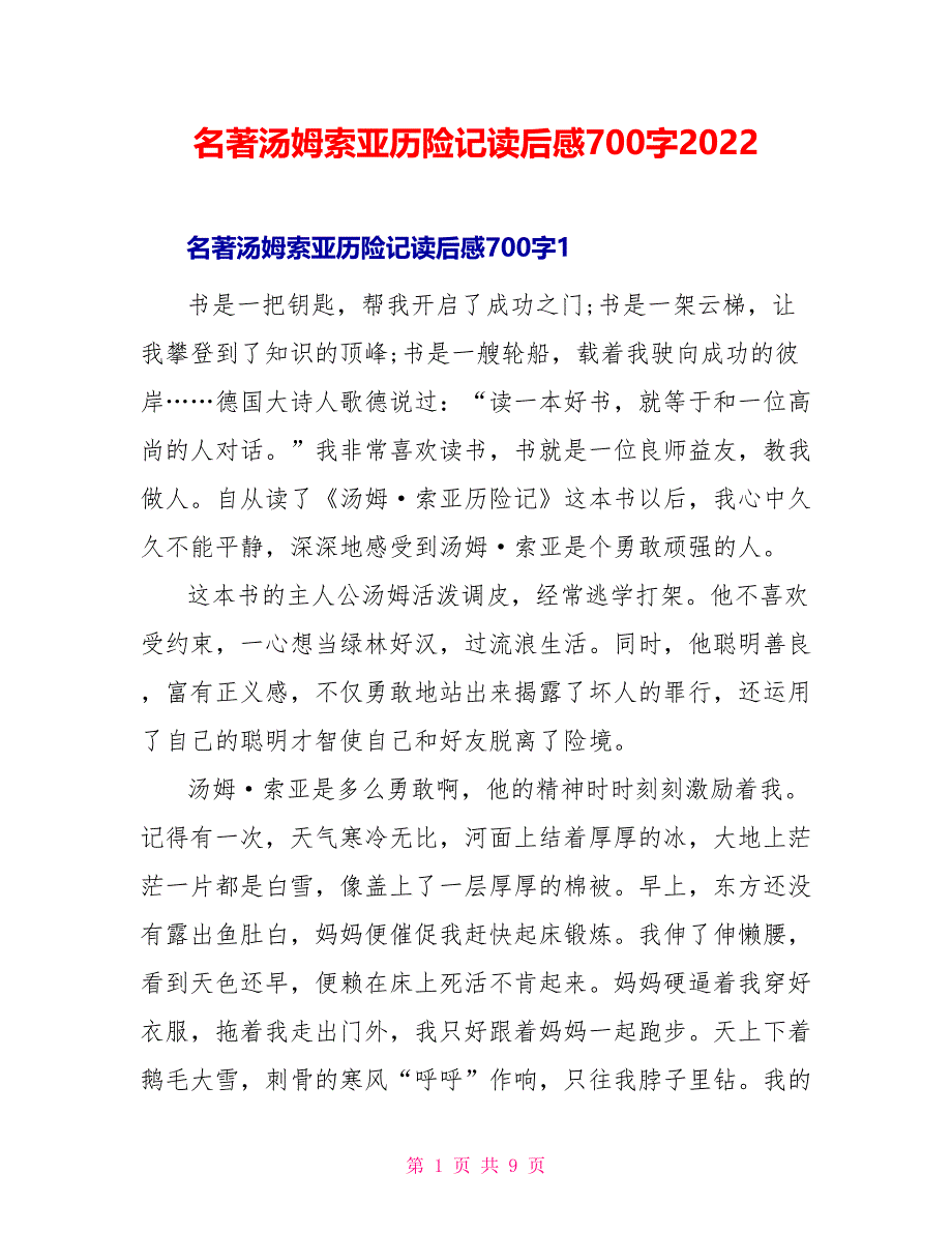 名著汤姆索亚历险记读后感700字2022_第1页