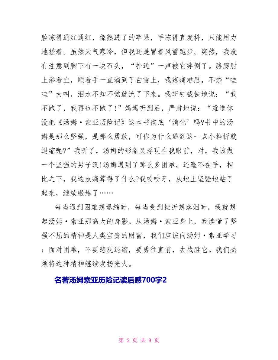 名著汤姆索亚历险记读后感700字2022_第2页