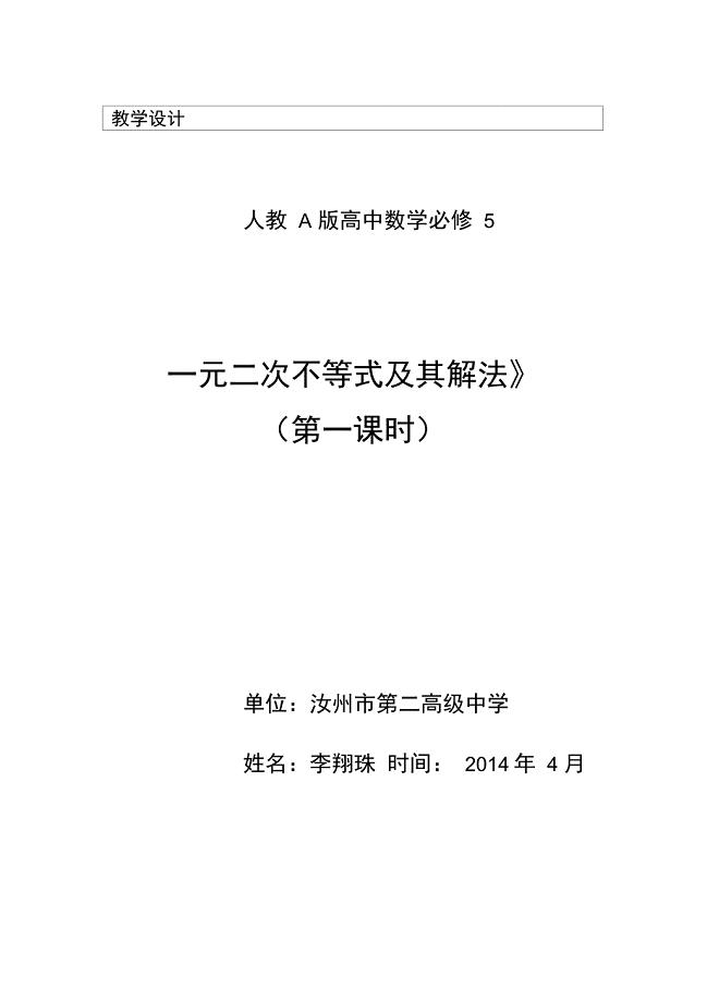 一元二次不等式及其解法教学设计