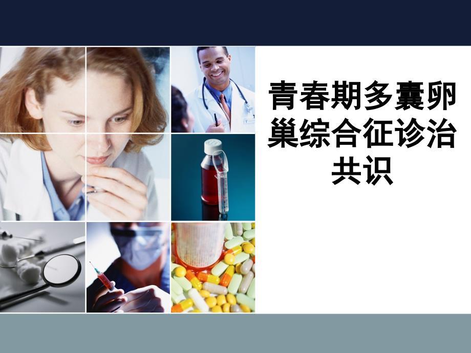 青春期多囊卵巢综合征诊治共识幻灯片.ppt
