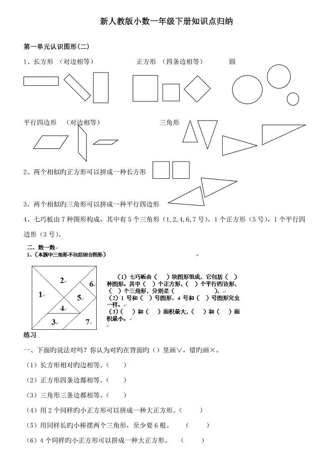 2023年新人教版小学数学一年级下册知识点归纳及习题.doc