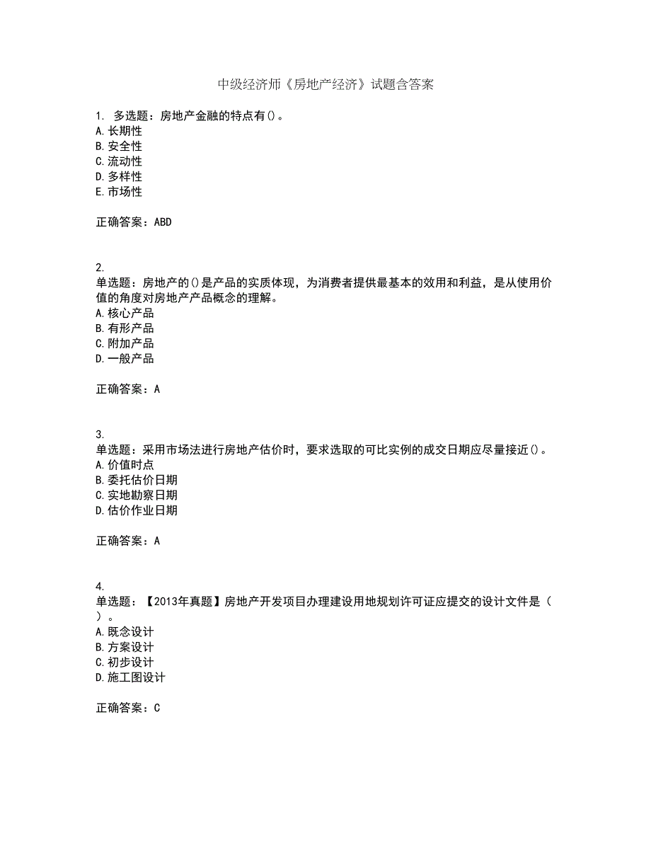 中级经济师《房地产经济》试题含答案83_第1页