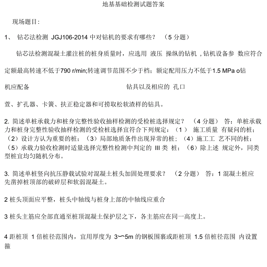 地基基础检测试题答案_第1页