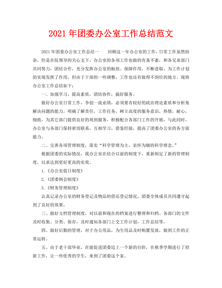 办公室工作总结-2021年团委办公室工作总结范文_第1页