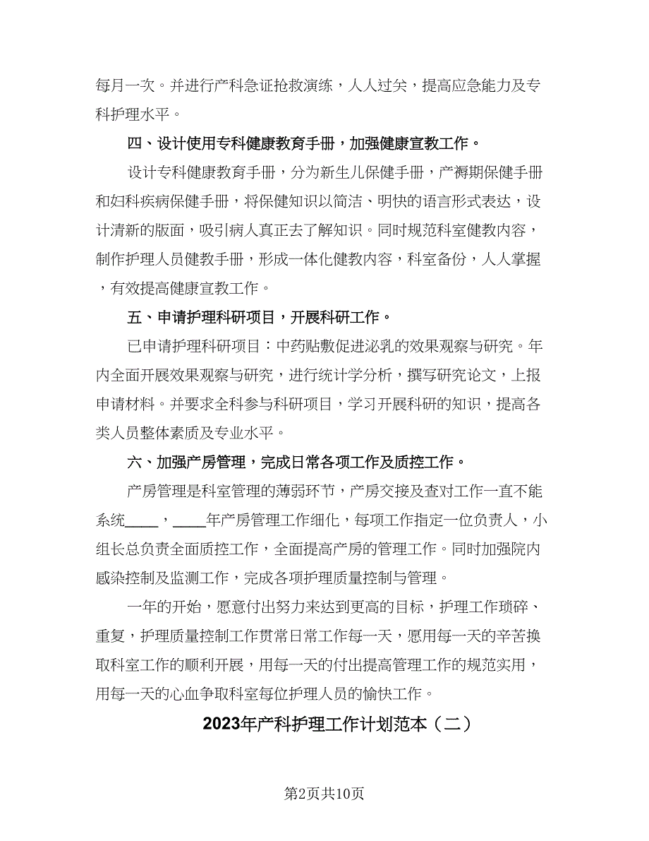 2023年产科护理工作计划范本（四篇）_第2页